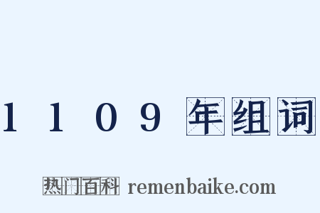 1109年组词是什么意思的图片